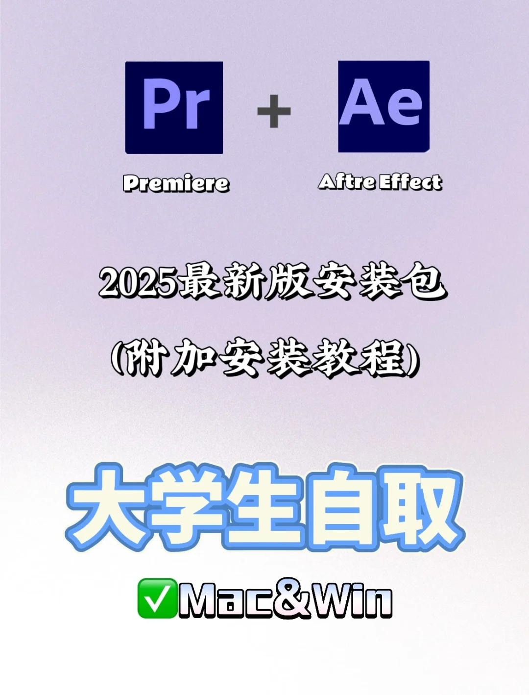PR Ae最新安装包 大学生自取（附加安装教程）
