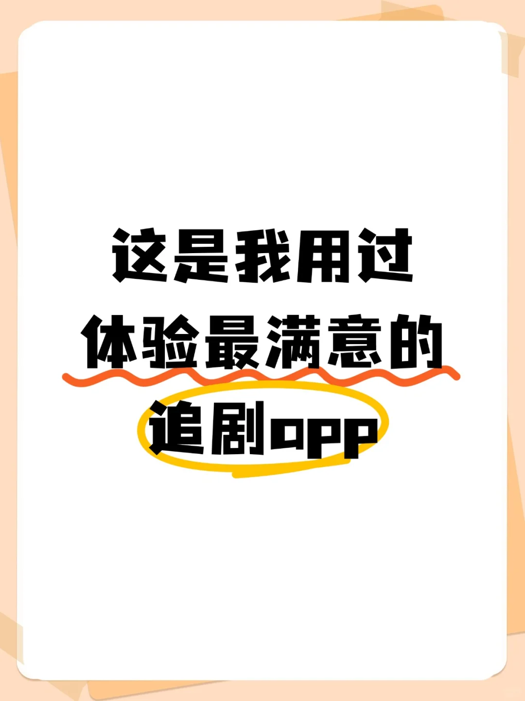 这是我用过体验最满意的追剧app