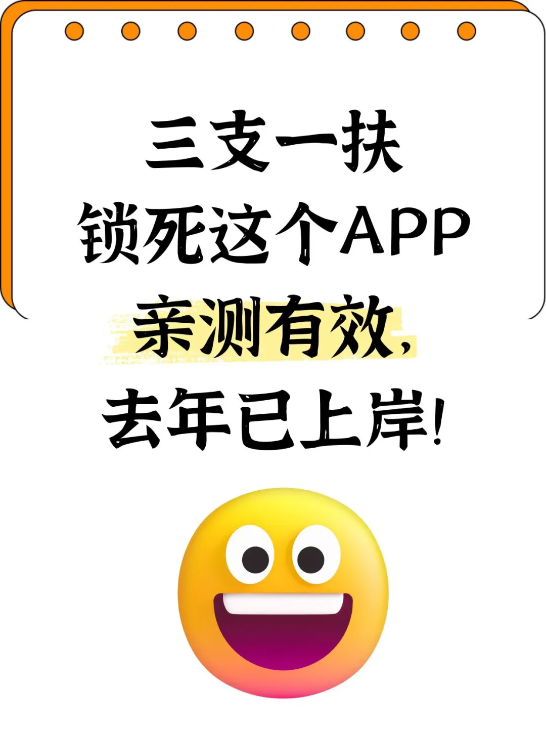 秒锁这个三支一扶APP，好东西一定要分享！