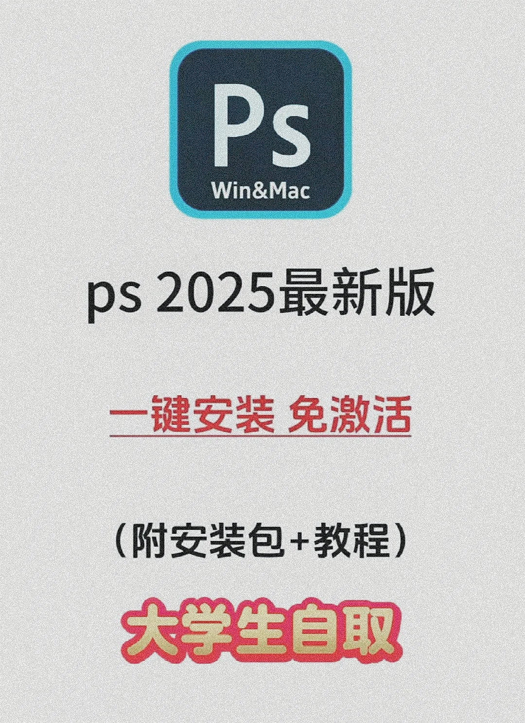 ps2025安装包分享，拿走不谢！！