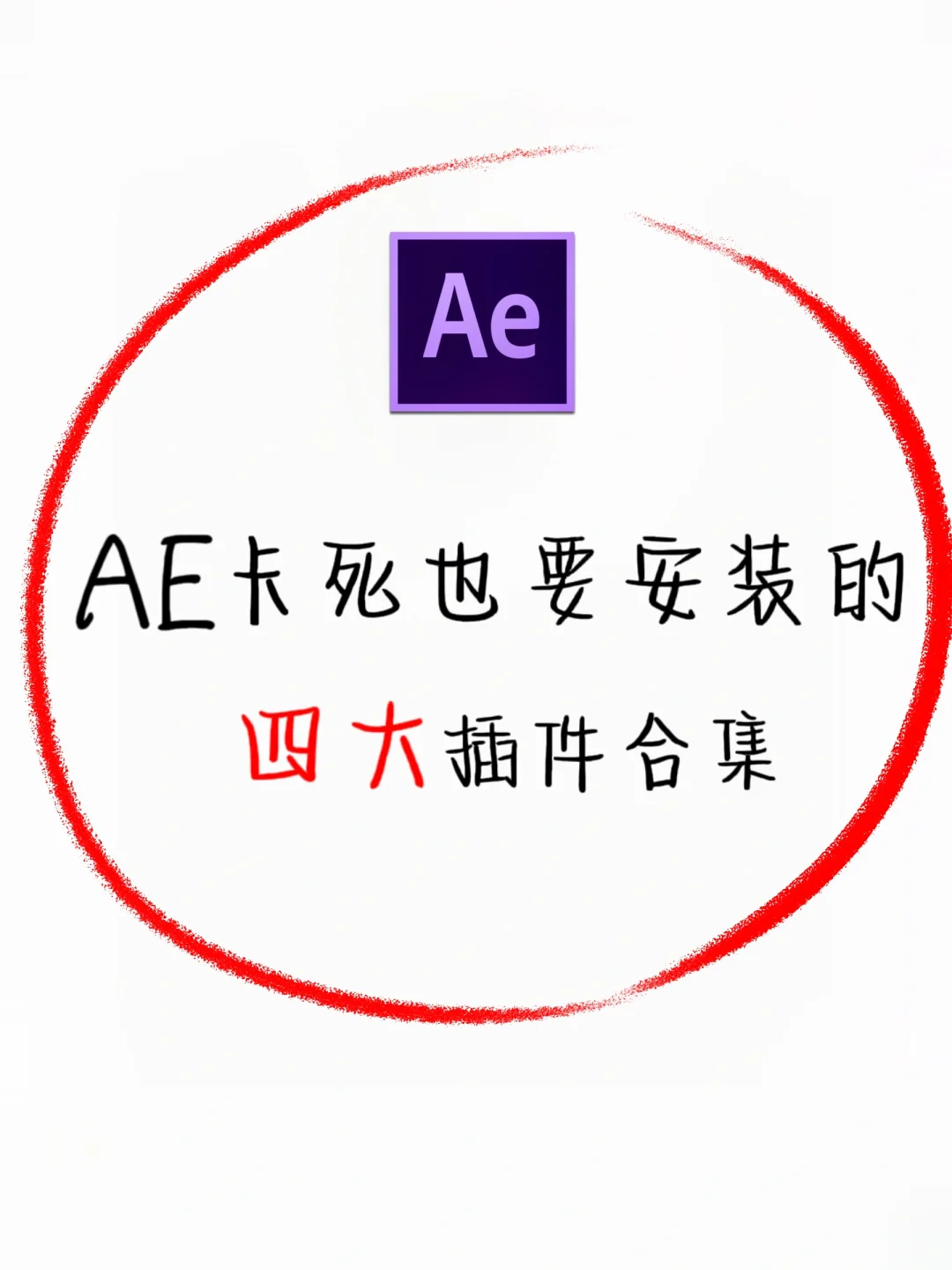 ‍🔥AE卡死也要安装的四大插件‍‍‍