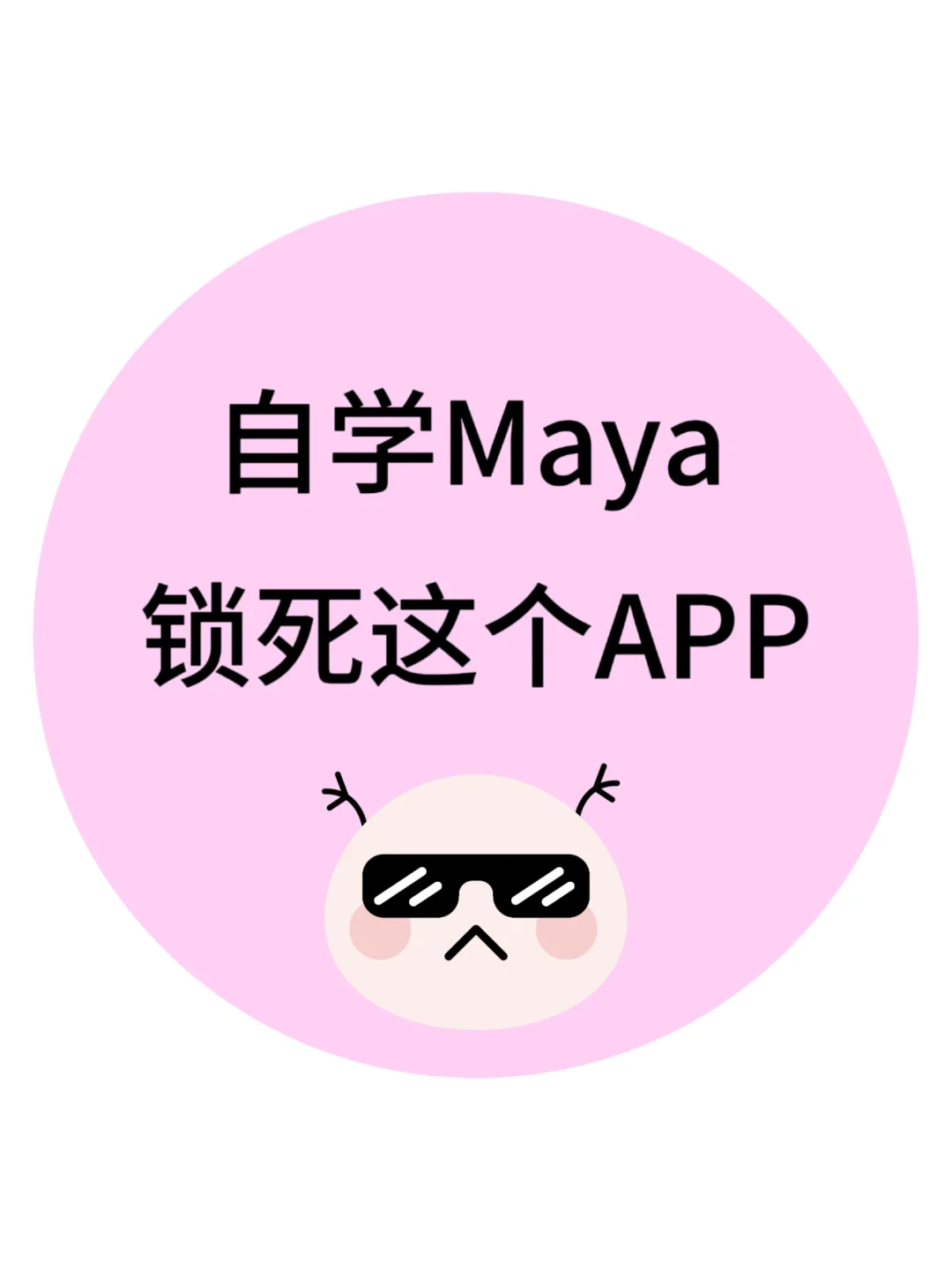 为什么😢我学Maya的时候不知道这个APP