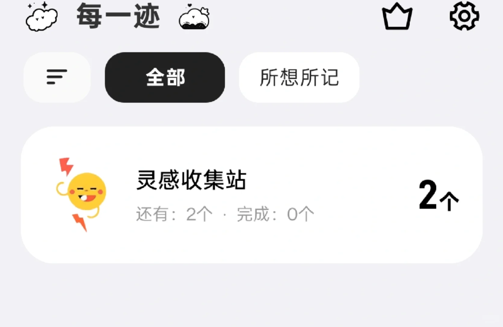 不想再下载一堆App了，用上了一个全能记录