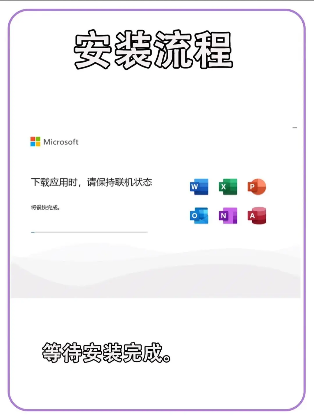 Office365免费安装包+教程