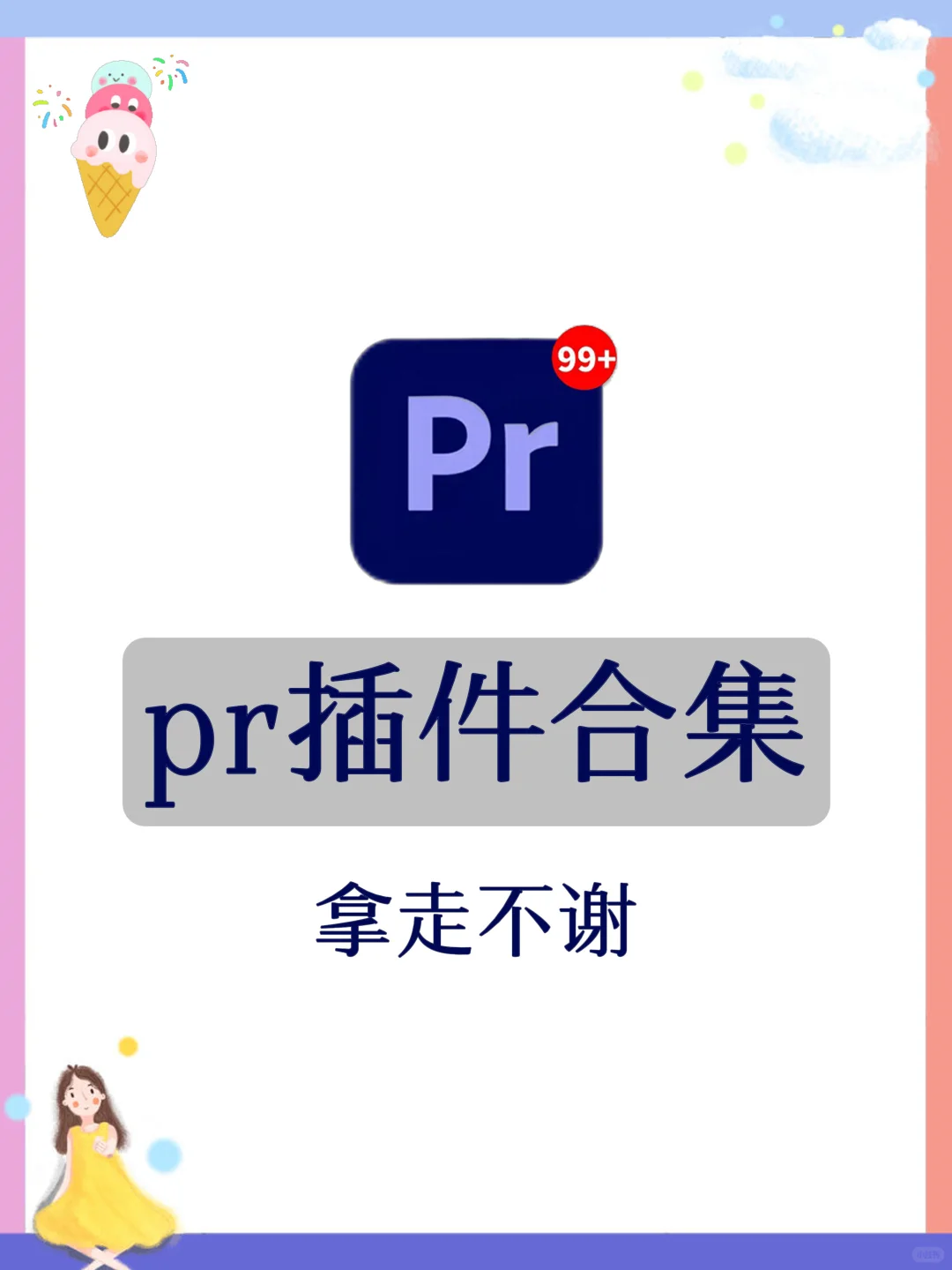 pr插件合集，拿走不谢！