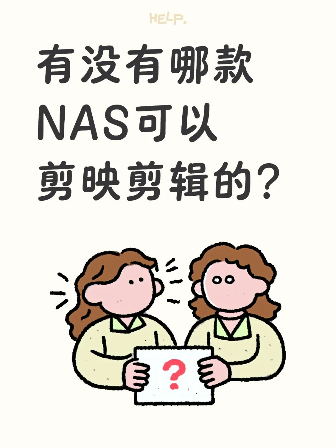 有没有哪款NAS可以剪映剪辑的？