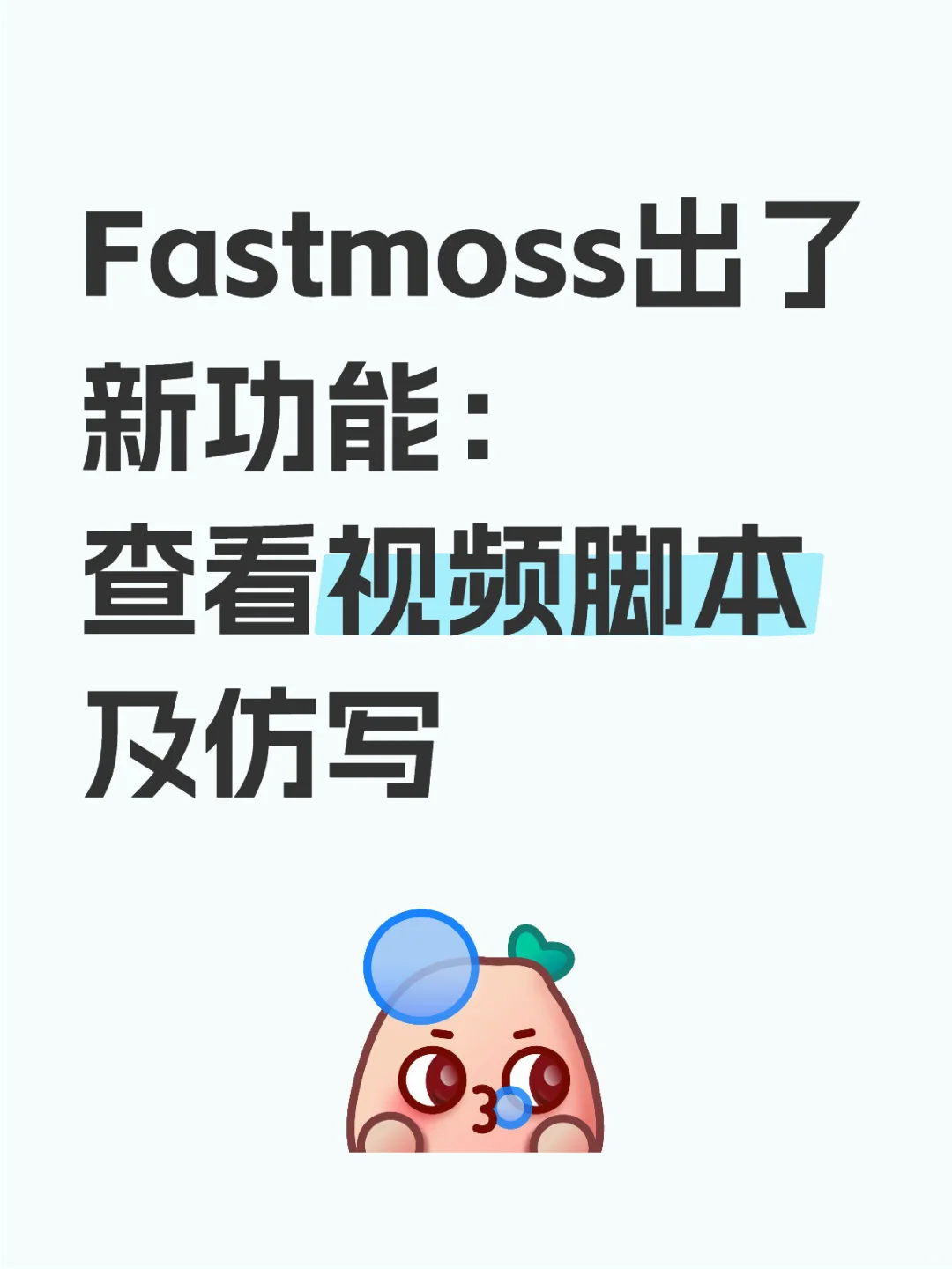 Fastmoss出了新功能：查看视频脚本及仿写