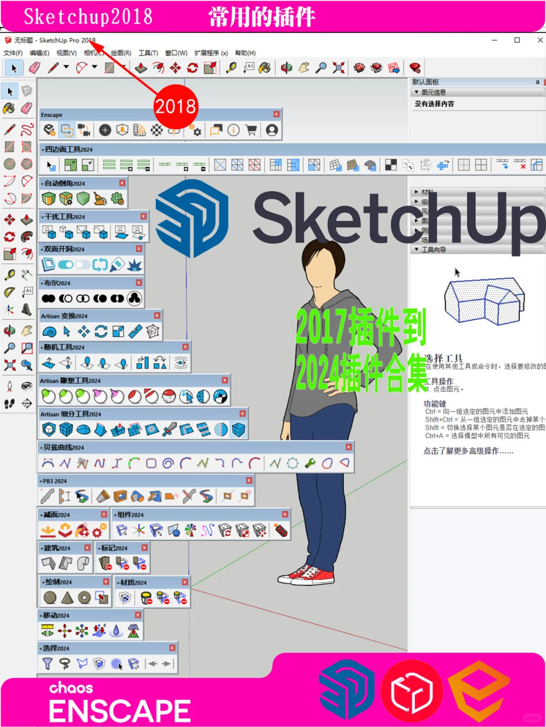 sketchup2017到2024独立插件合集