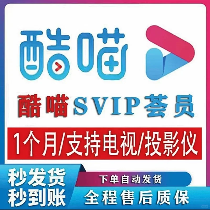 优酷•酷喵SVIP电视会员自动发货平板电脑用