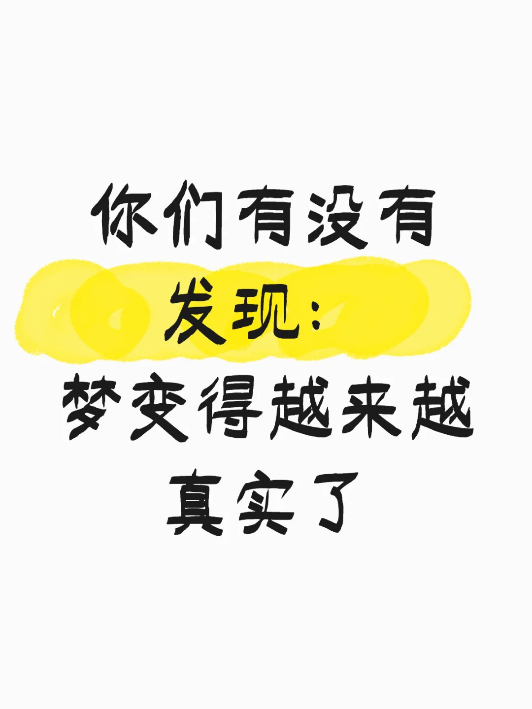 或许梦是另一个世界的现实？