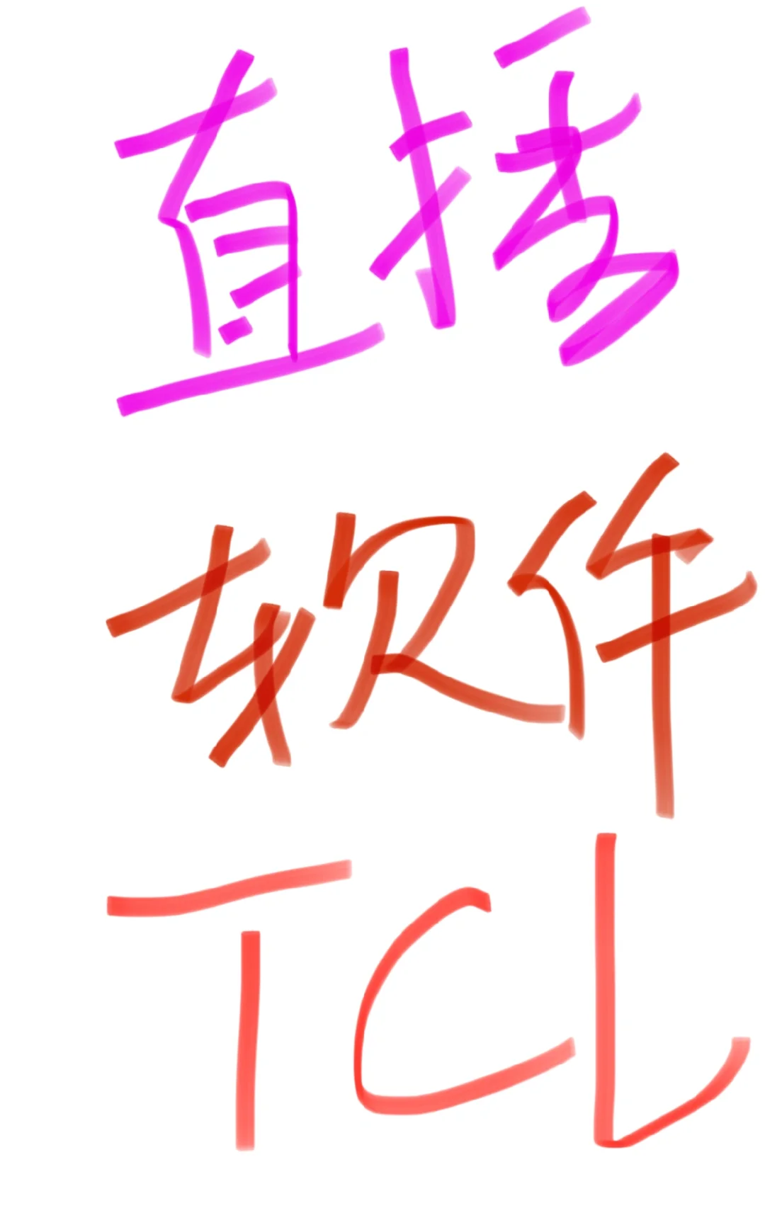 TCL直播