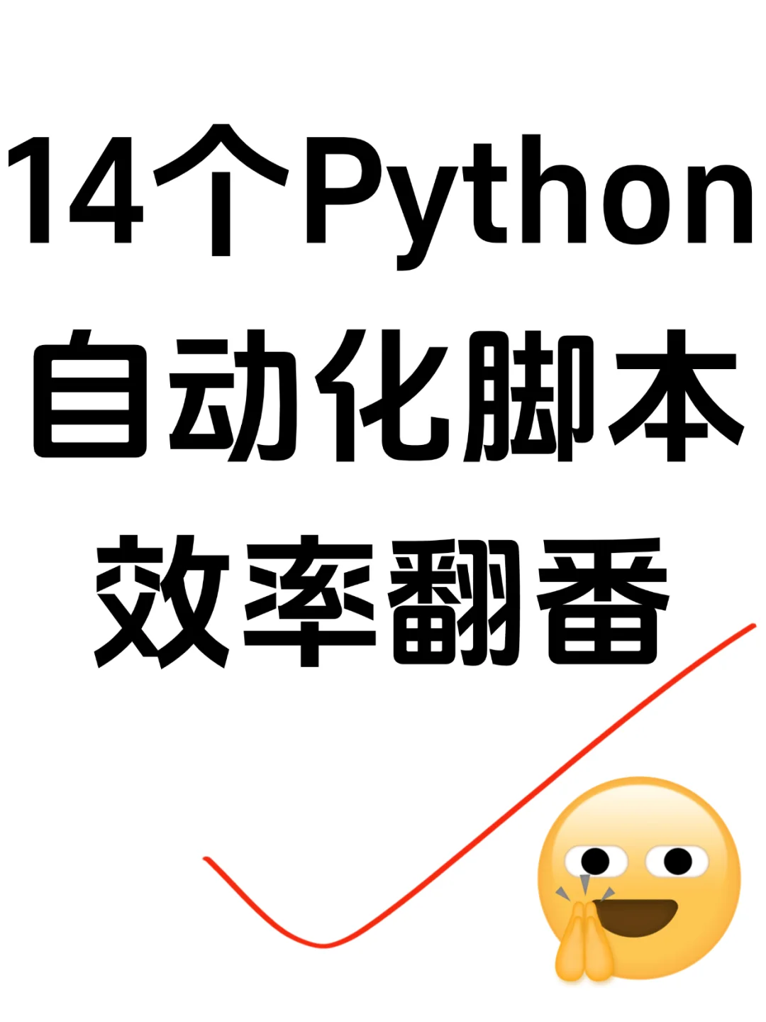 必看！14个Python自动化脚本，效率翻番