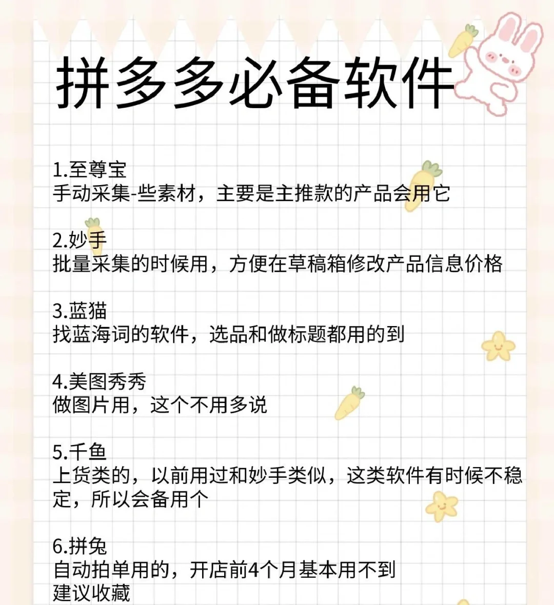 多多开店必用软件