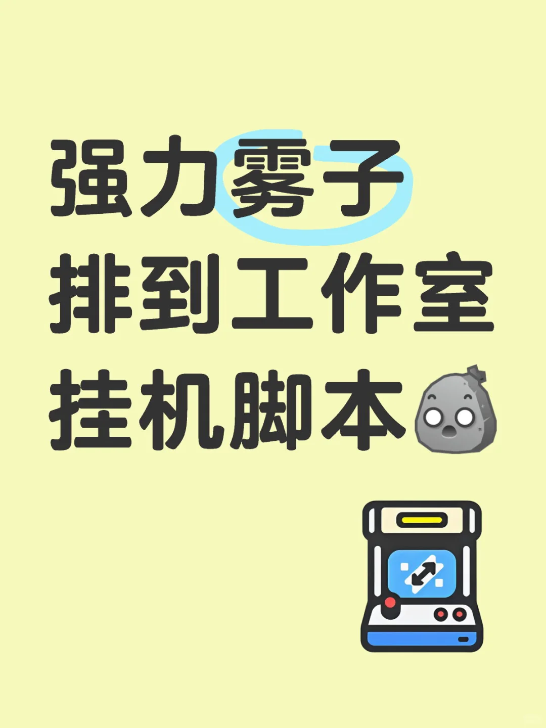 雾子排到工作室挂机脚本