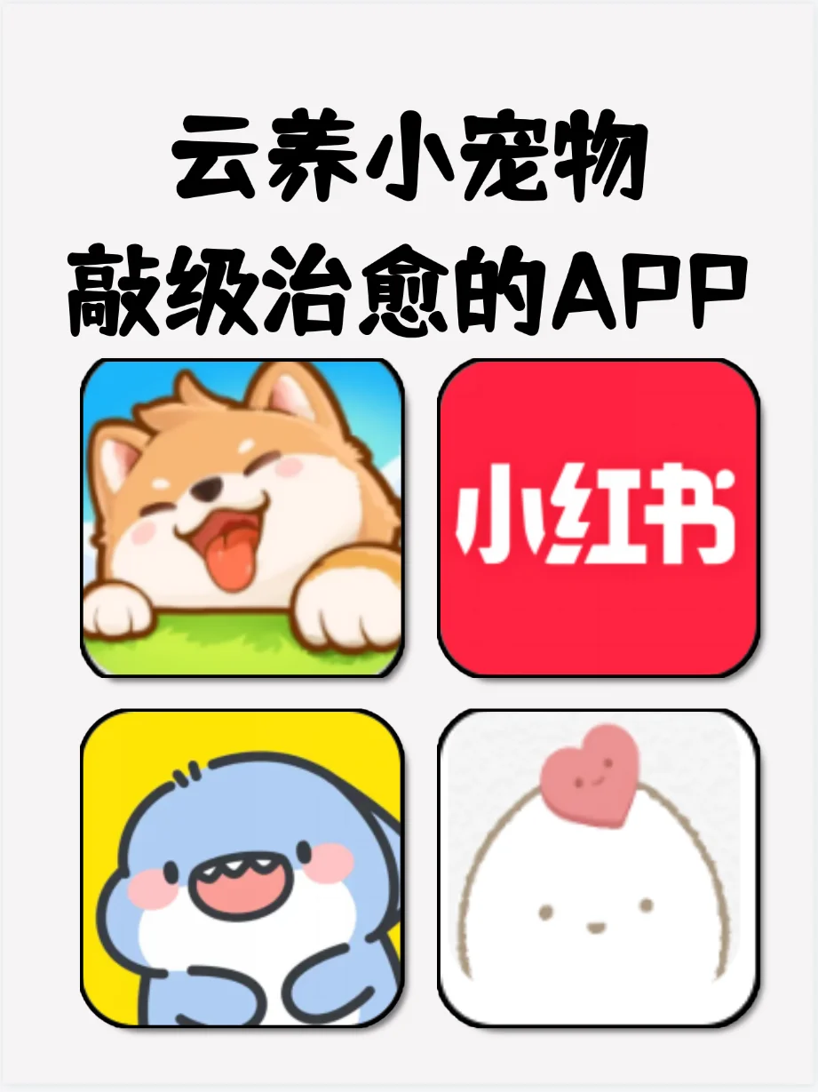 云养电子宠物||手机上的治愈可爱宠物