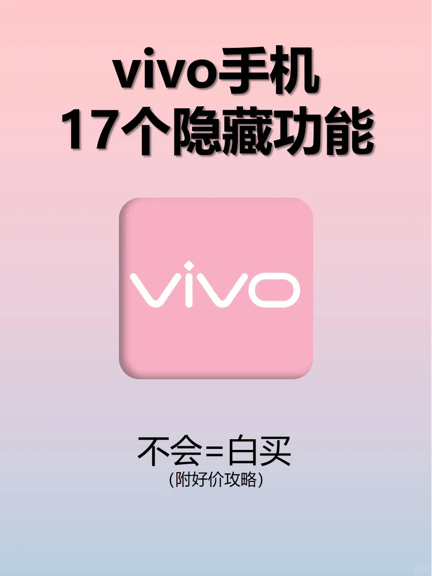 不会=白买！17个vivo手机神级功能等你解锁
