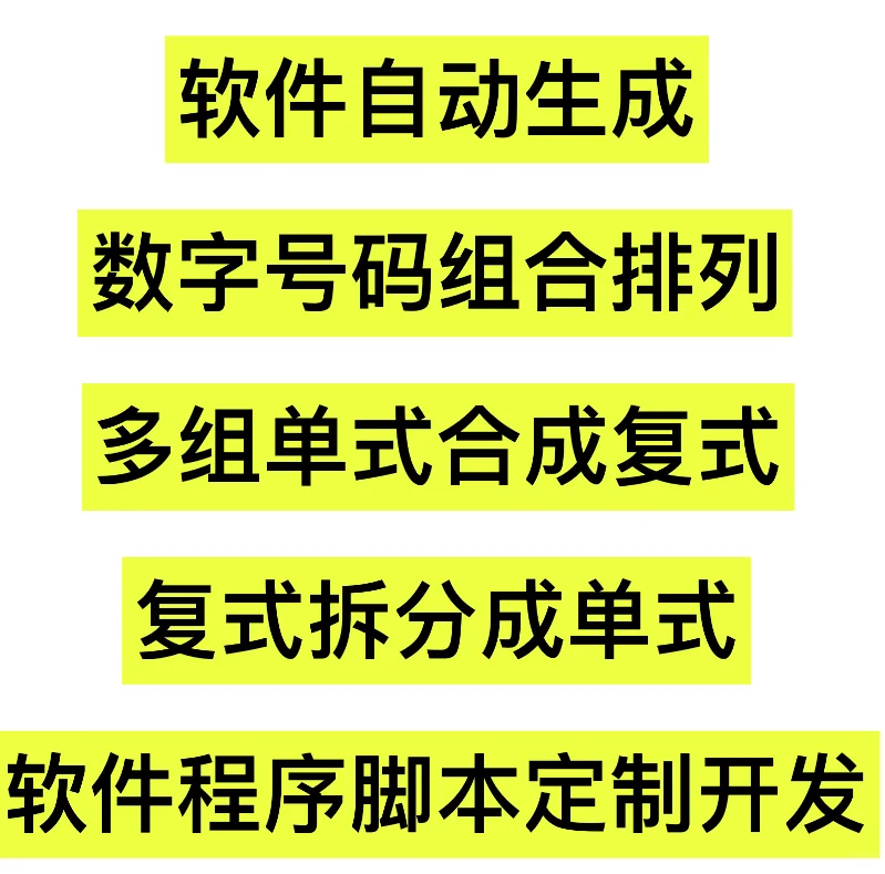 生成数字号码软件定制