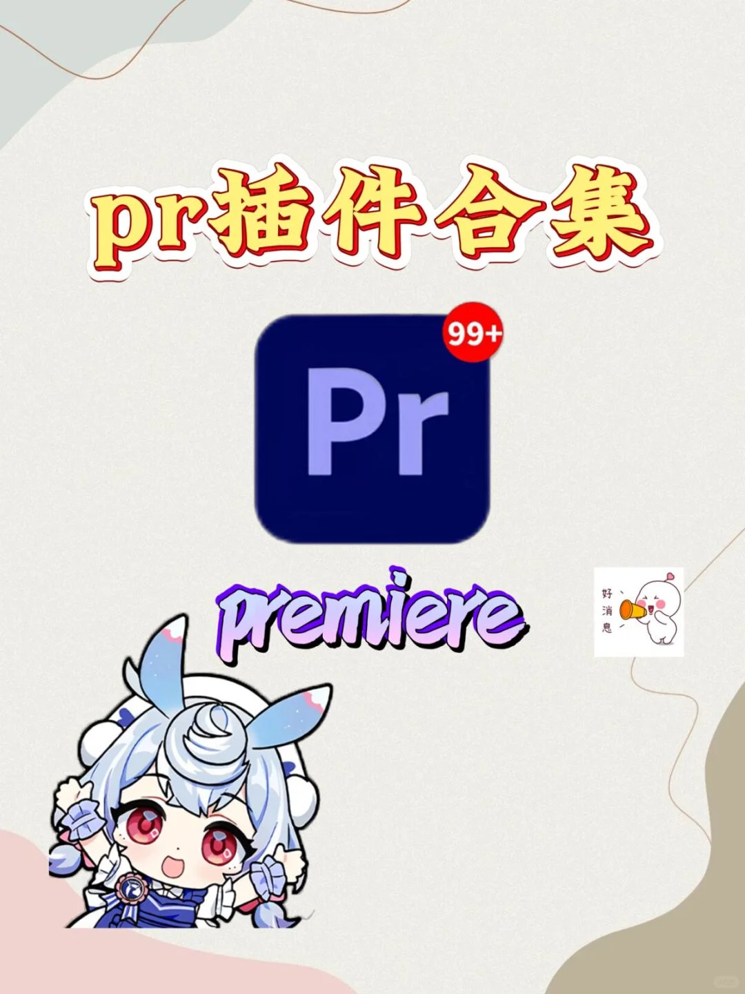PR全套插件合集，一键安装，快速搞定！