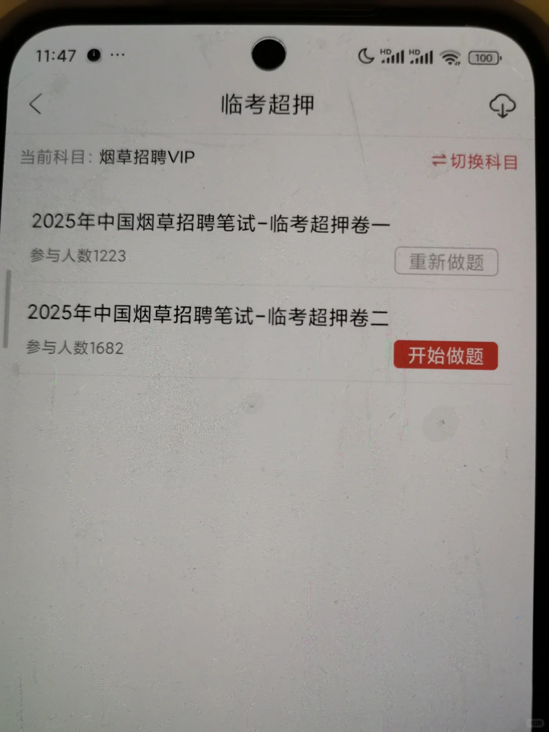 哪个大学生没刷这个烟草笔试app啊～真🐂