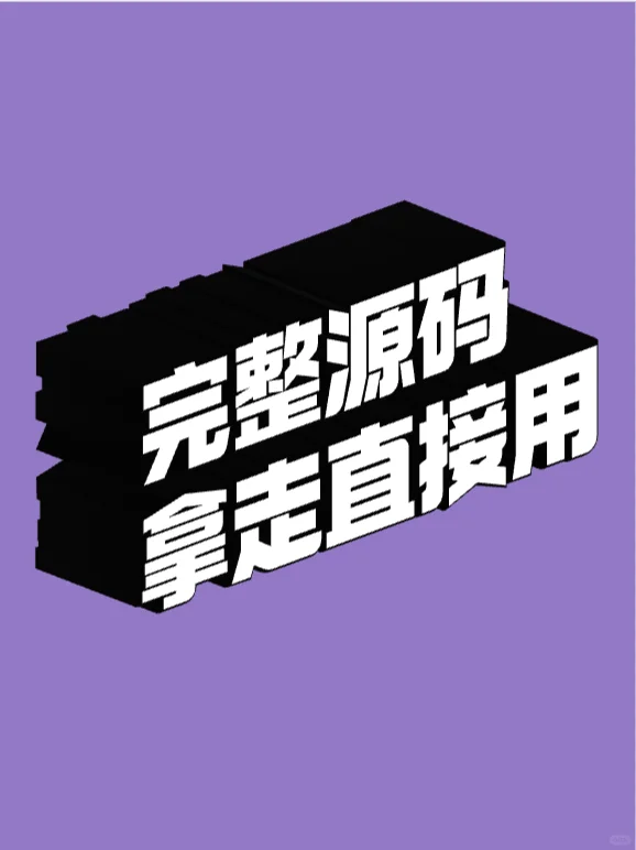 源码拿走直接用