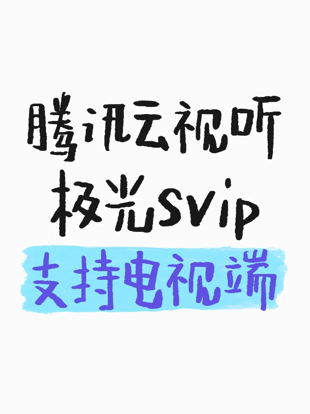 腾讯视频电视端会员