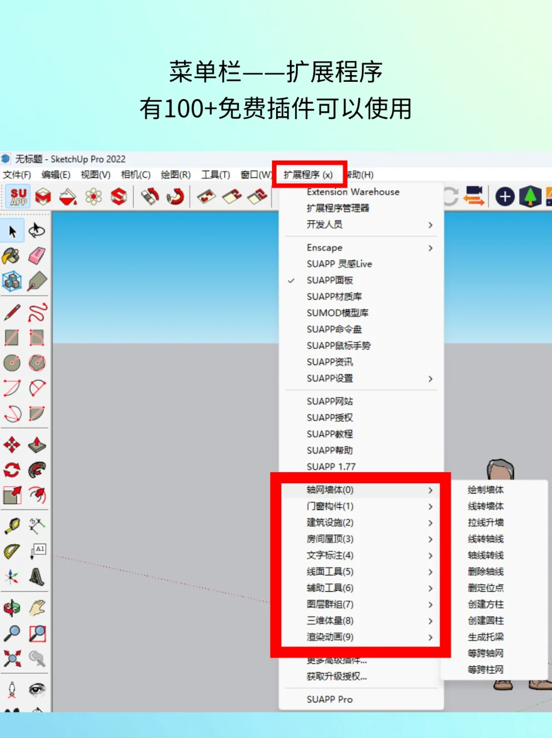 SUAPP插件库当然有免费版！
