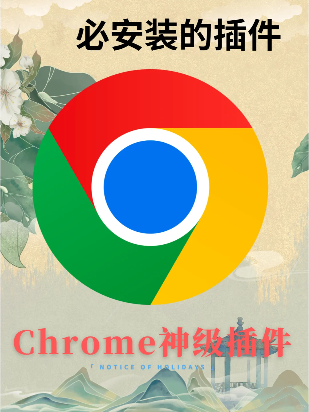 几个Chrome神级插件，每一个都能你效率拉满