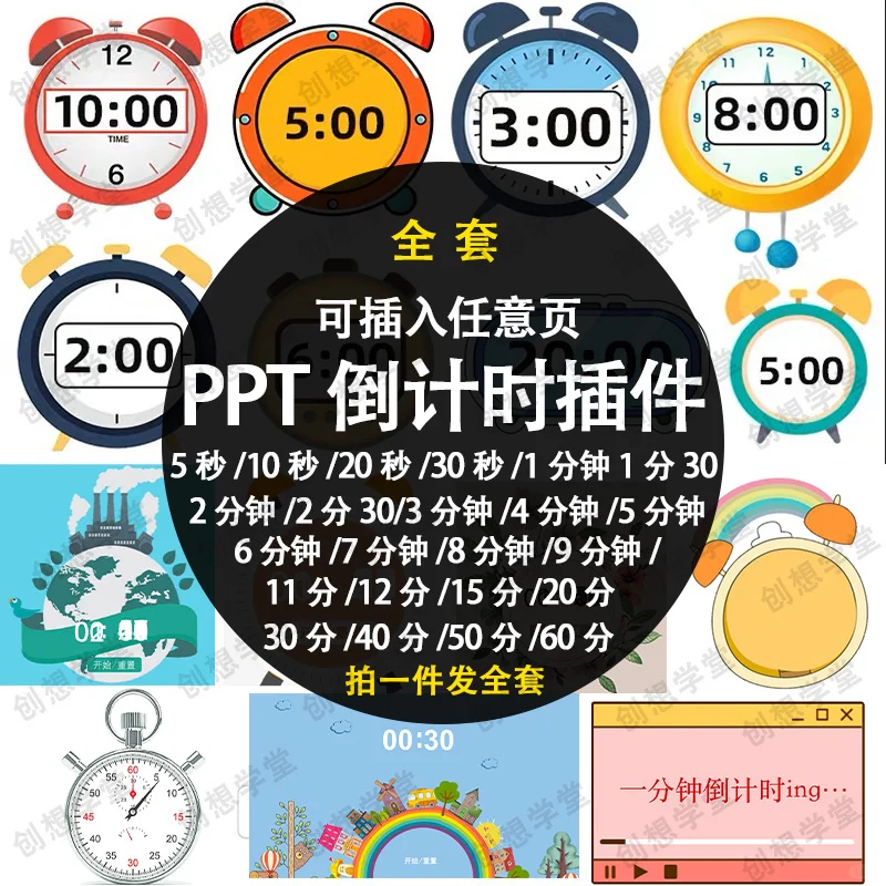 PPT倒计时器插件软件免安装适用于各种比赛