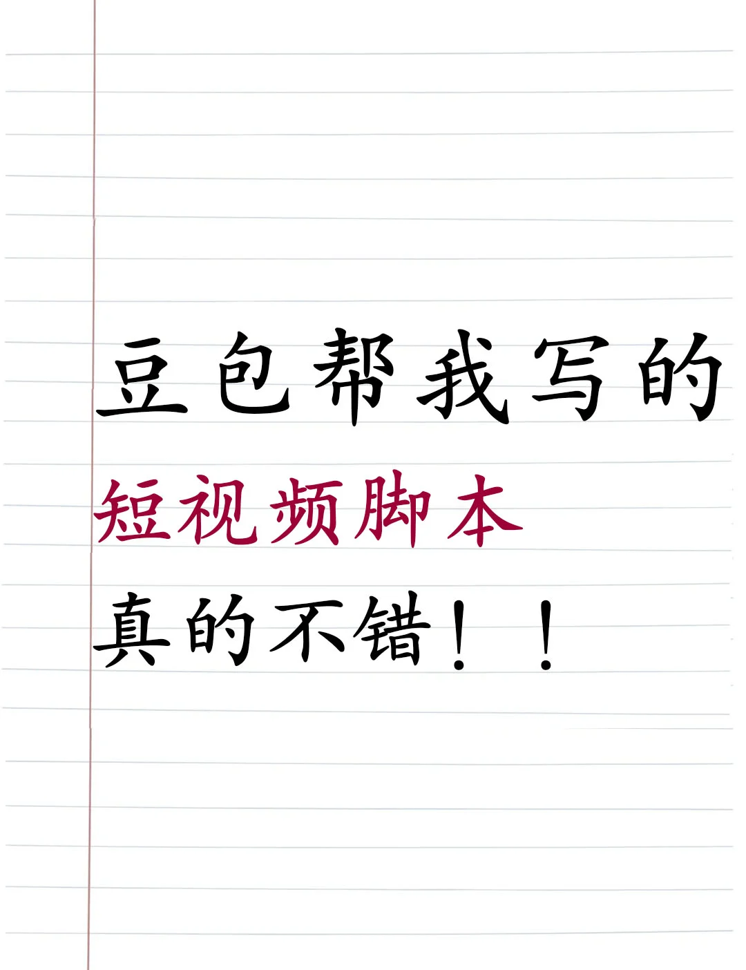 豆包帮我写的短视频脚本真的不错！