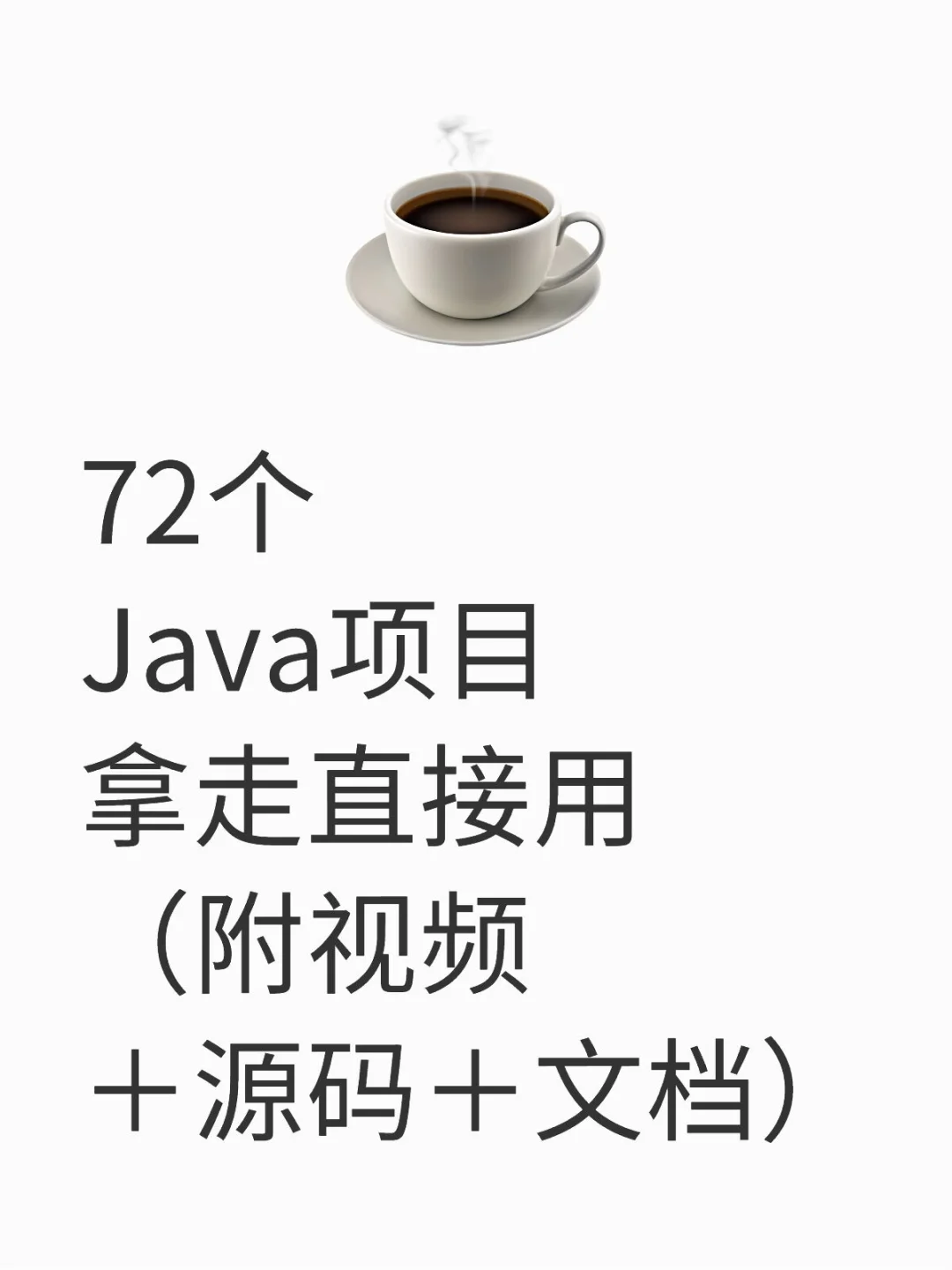 72个Java项目，拿走直接用