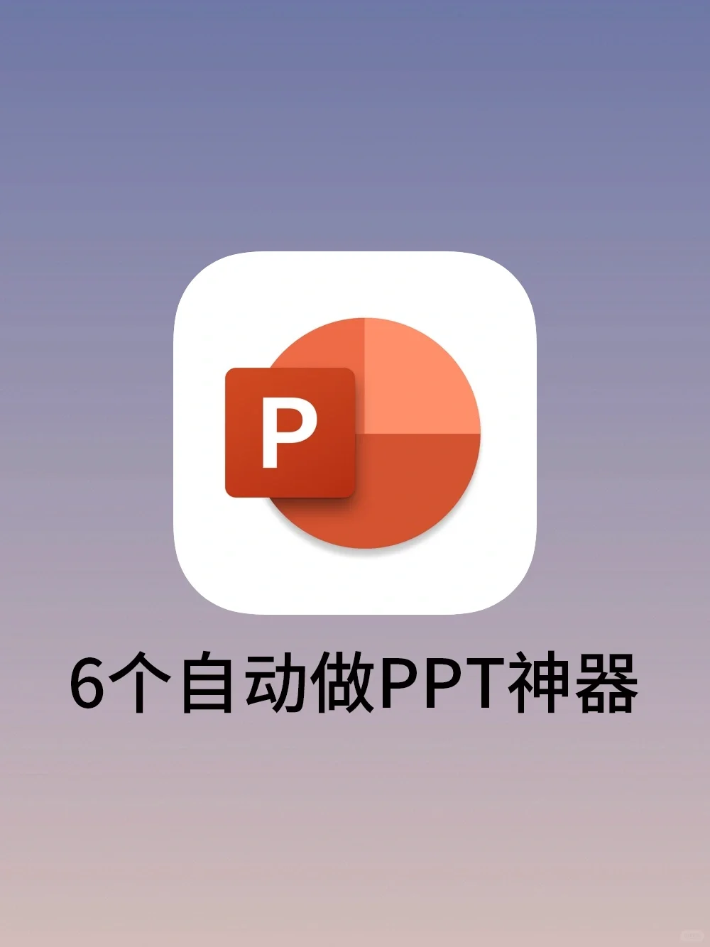 6个自动做PPT神器，三分钟搞定一份PPT！