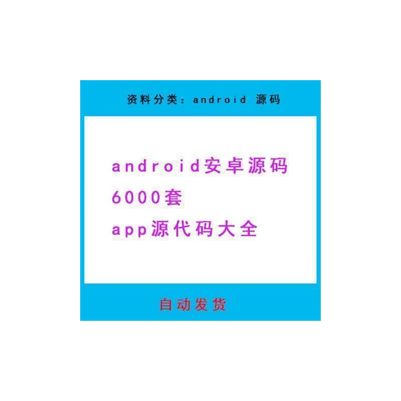 android安卓源码6000套app源代码大全