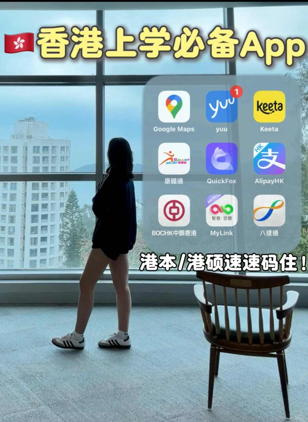 新生必看！香港留学生活精选实用App分享
