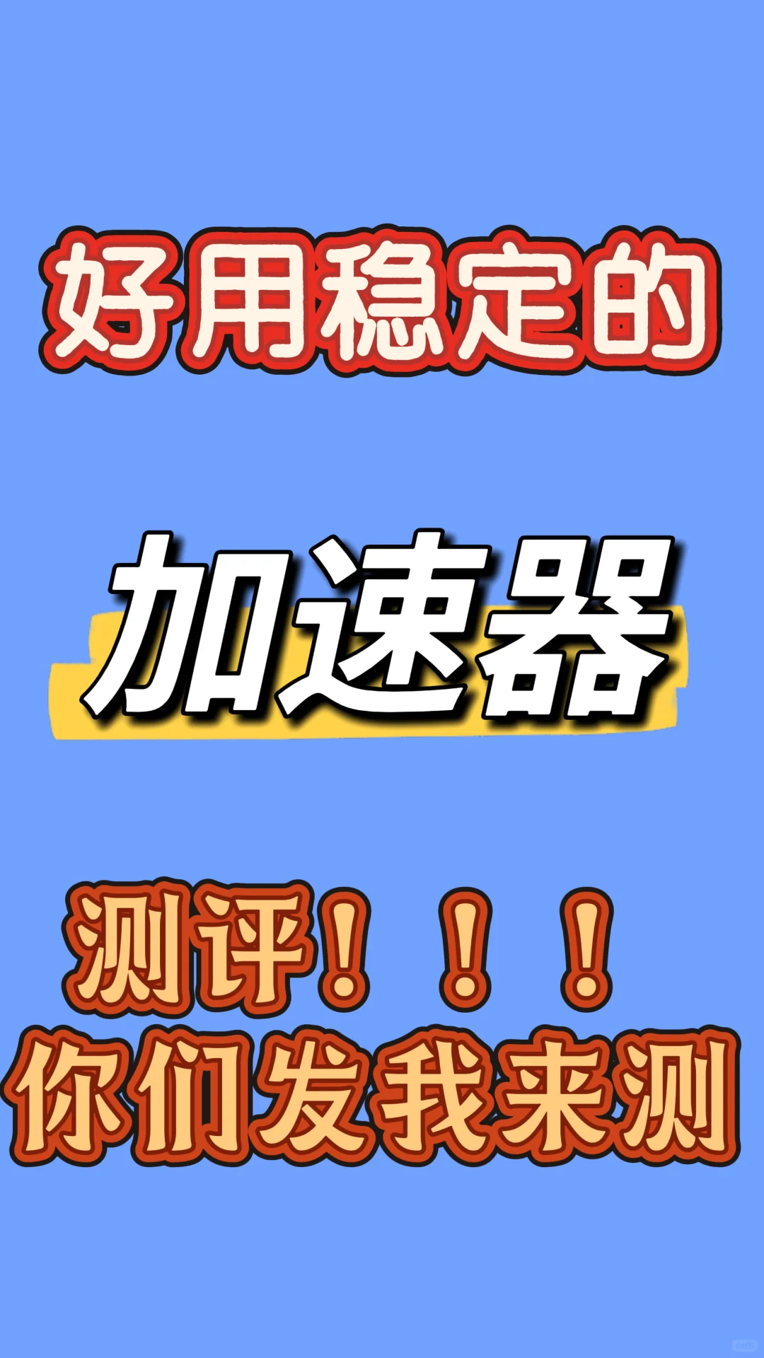 到底有没有好用稳定的加速器！？