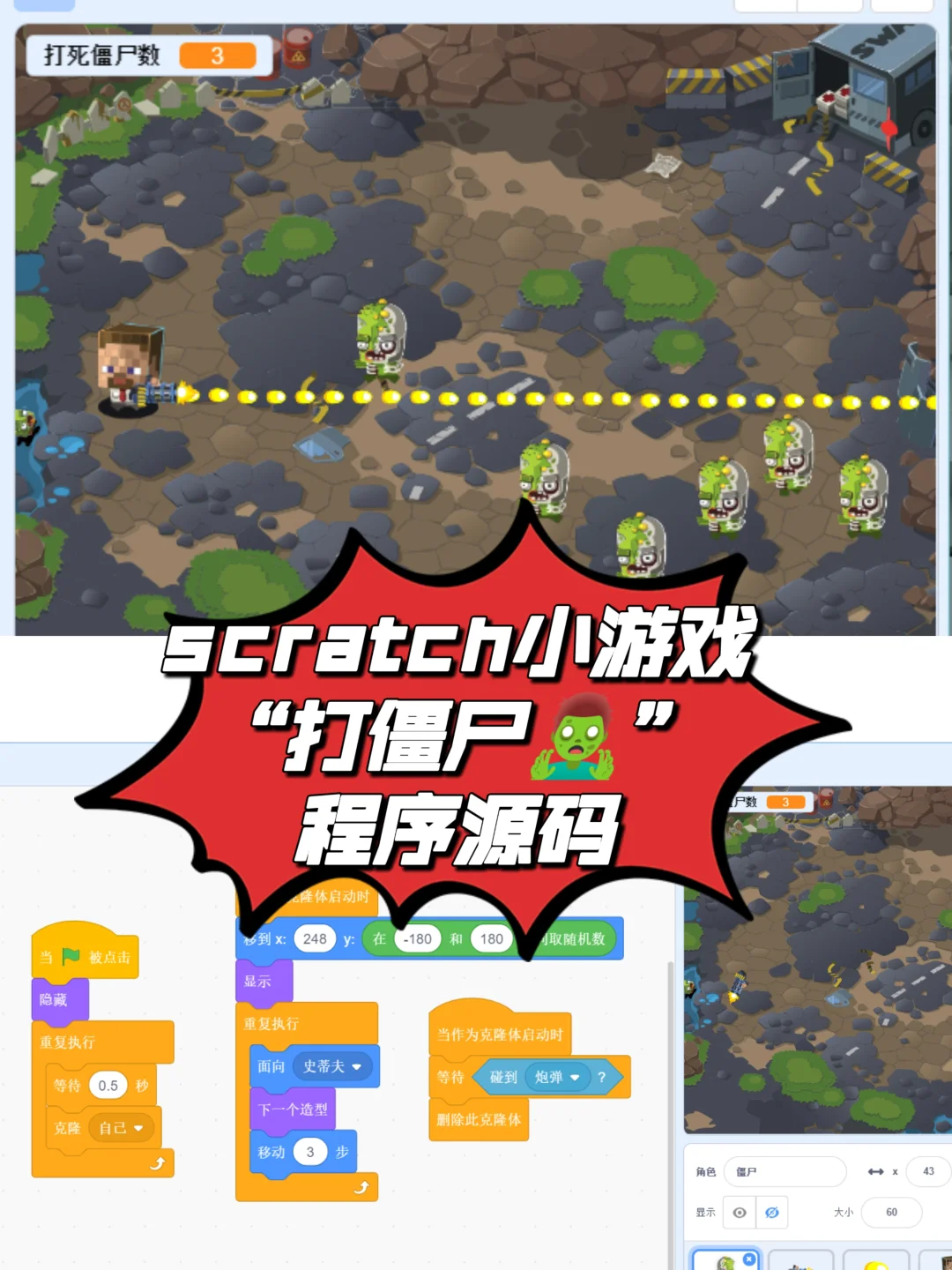 scratch小游戏“打僵尸”程序源码