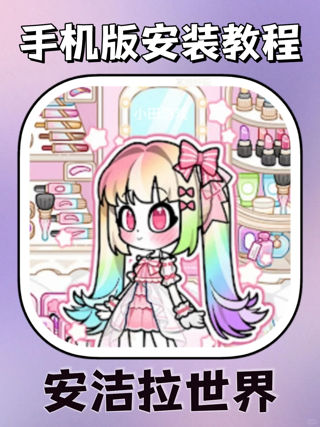 安洁拉世界手机版安装教程来了！大家快去玩