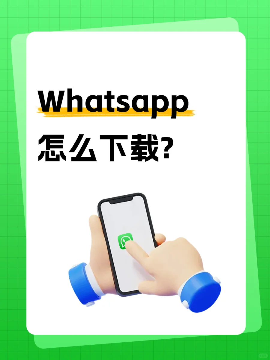 Whatsapp怎么下载？
