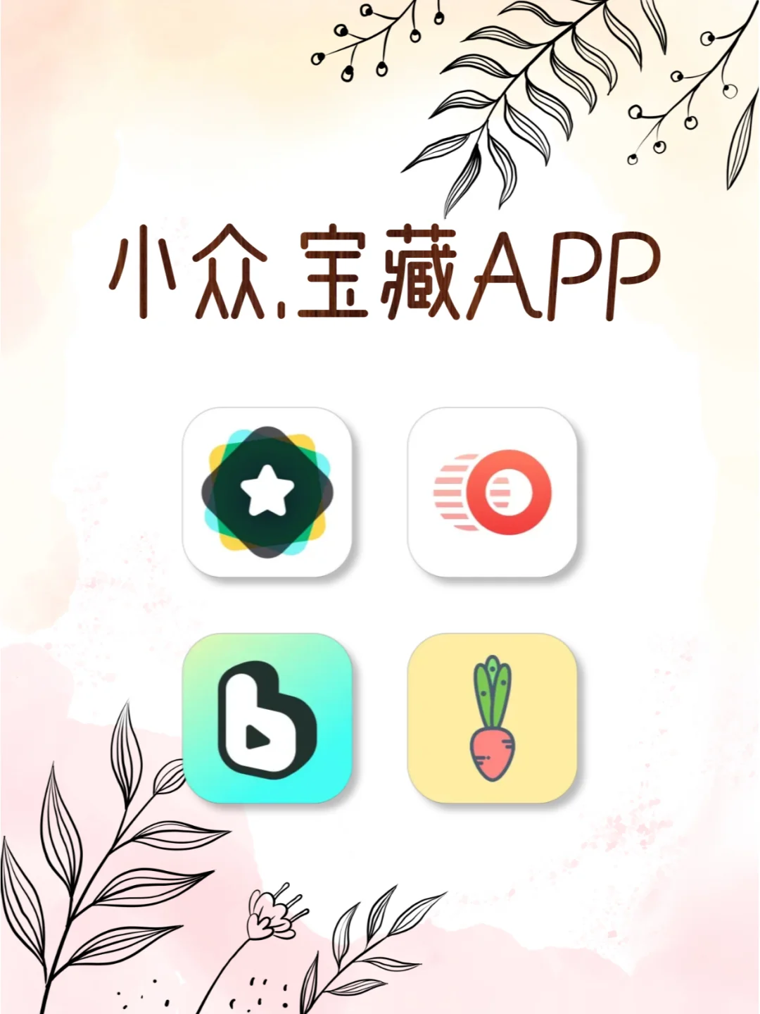 小众宝藏APP🎁每一个都能惊艳你🥑