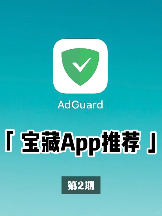 宝藏App推荐:去广告神器AdGuard|第2期