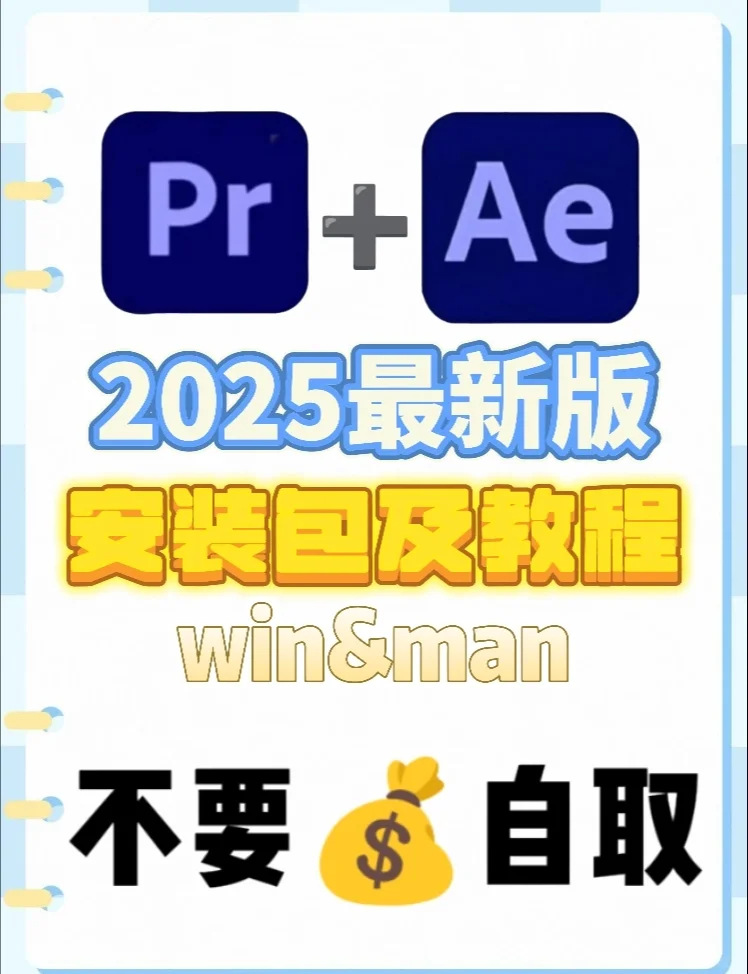 🔥Ae➕Pr安装包带安装教程（无偿）