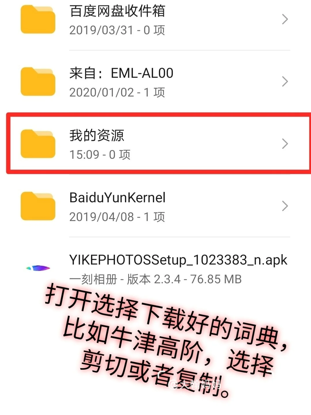 欧路词典，安卓手机安装方法！