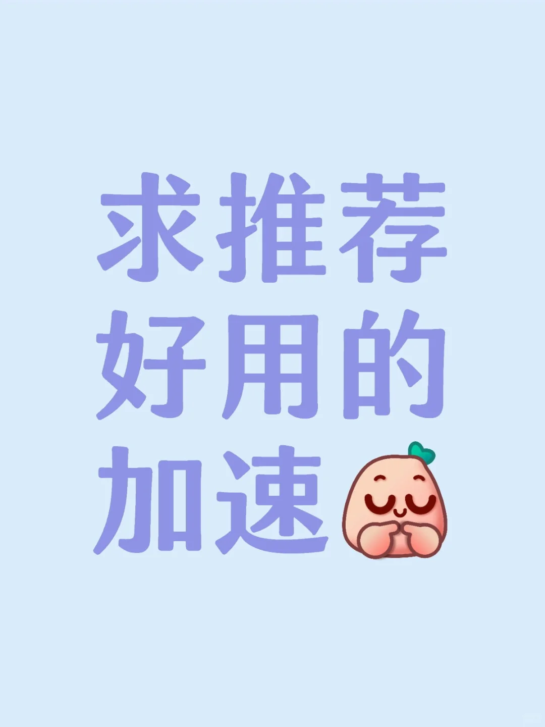 免费的加速器能用吗？