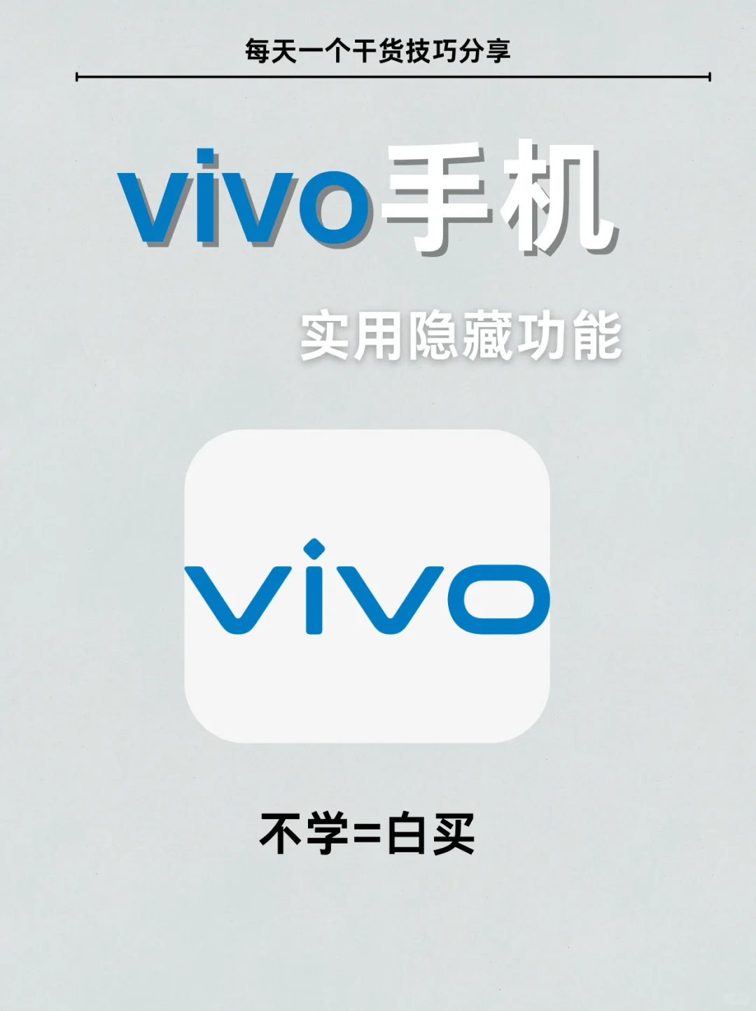 不看后悔！超实用vivo手机隐藏功能！