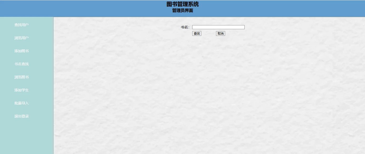 java图书管理系统， 拿走就能用