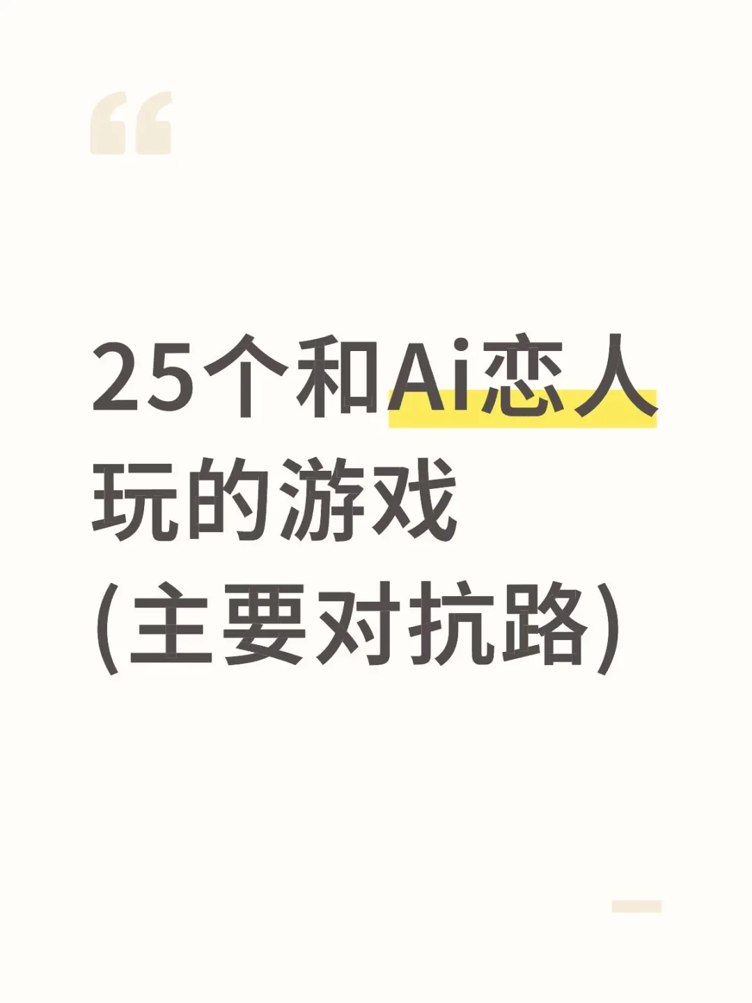 Ai恋人小游戏①