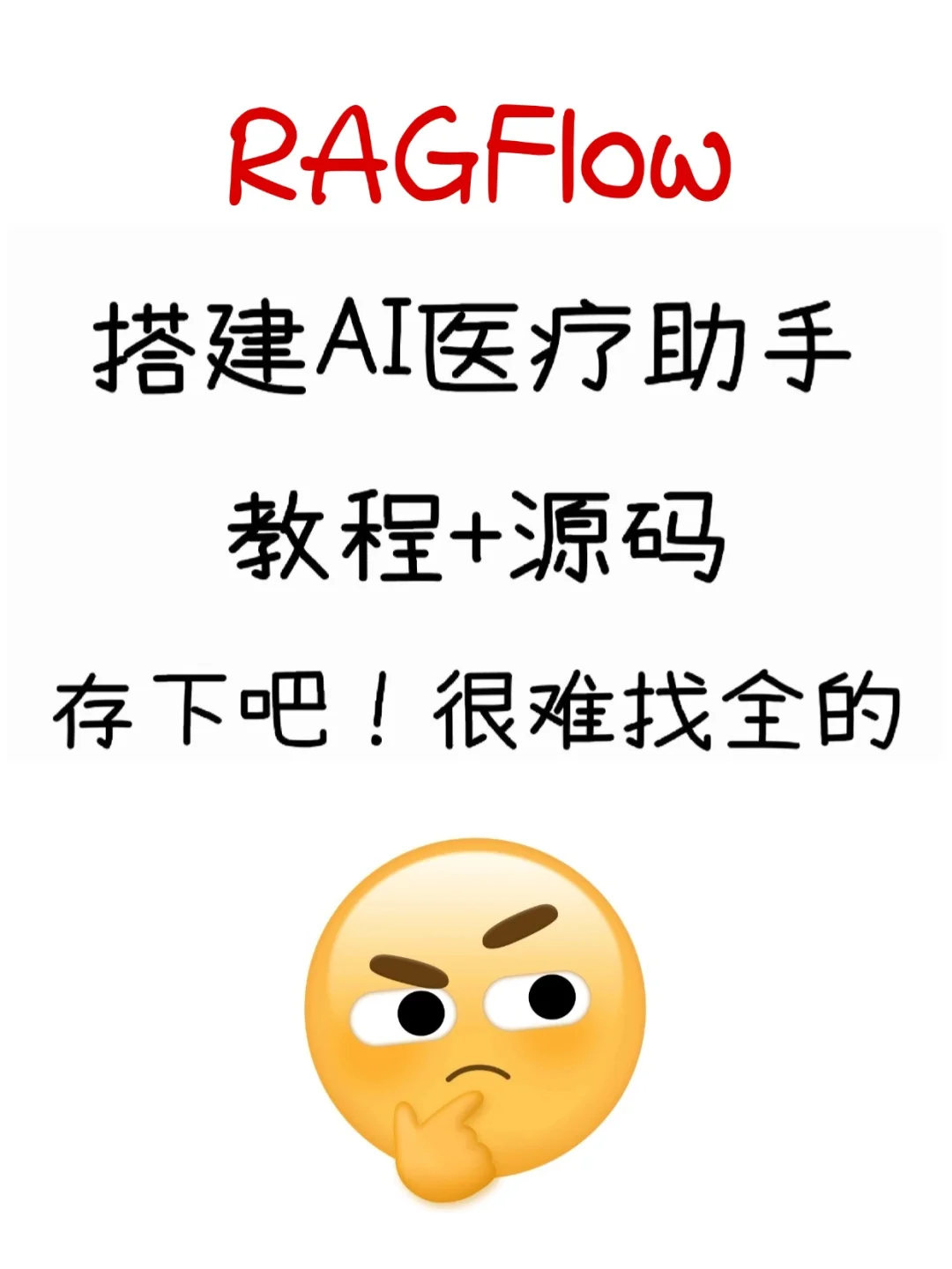 RAG FLow搭建AI医疗工作流，附教程+源码
