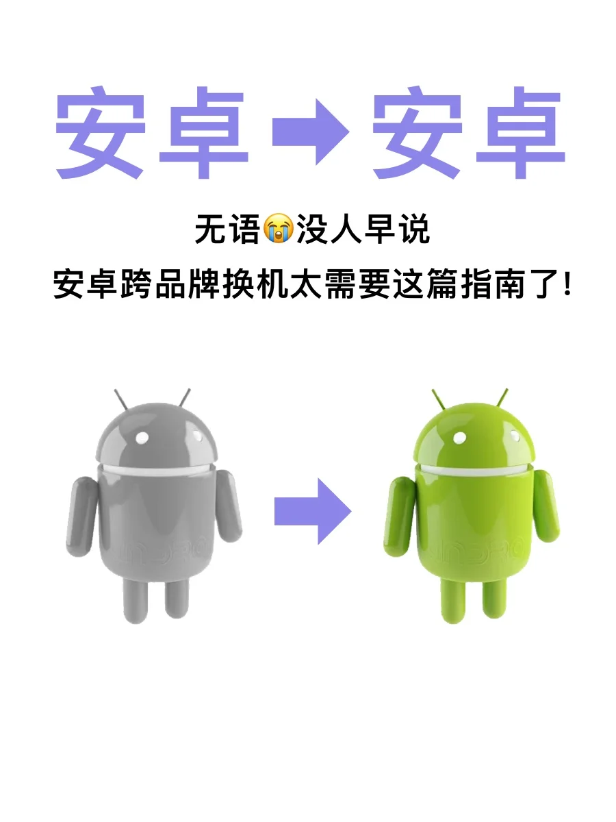 没人早说!😭安卓换安卓也需如此操作