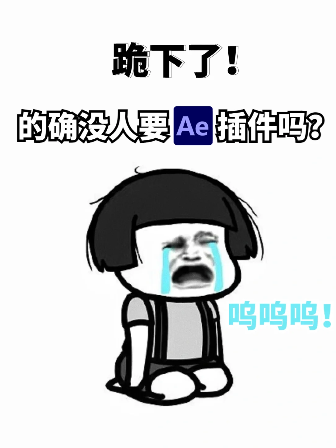 (>_<)五款AE插件终于集满，速来拿喲/_*+*