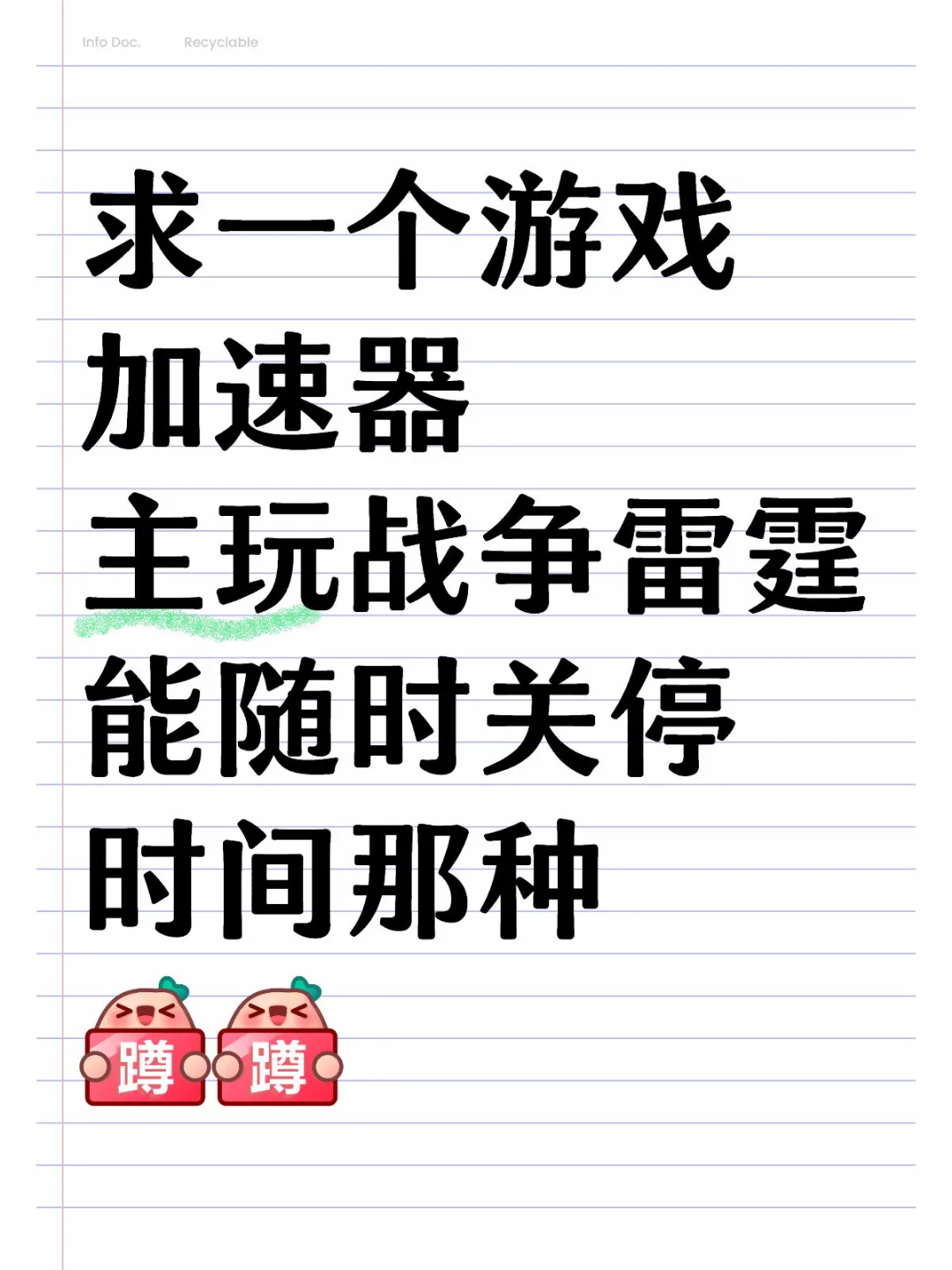 外服游戏加速器求一个，能关停时间那种