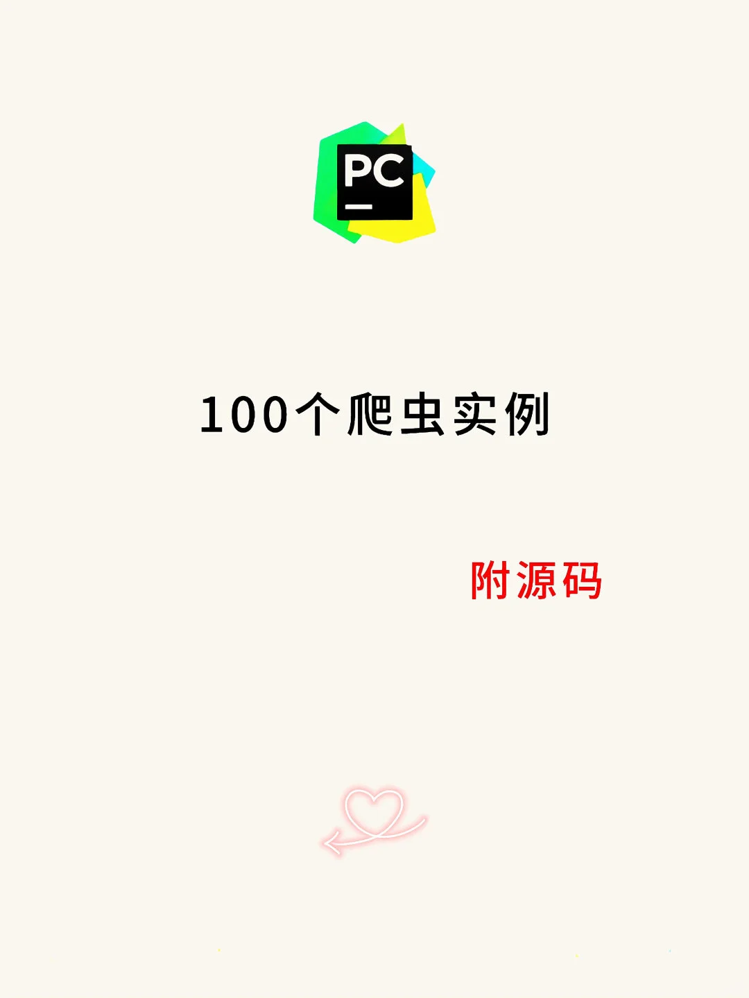100个爬虫实战案例(附源码)，拿走直接用！